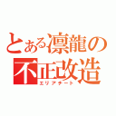 とある凛龍の不正改造（エリアチート）