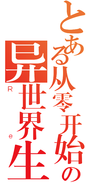 とある从零开始の异世界生活（Ｒｅ）