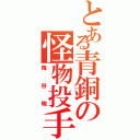 とある青銅の怪物投手（降谷暁）