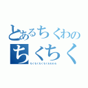 とあるちくわのちくちくわ（ちくちくちくちくわわわわ）