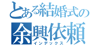 とある結婚式の余興依頼（インデックス）