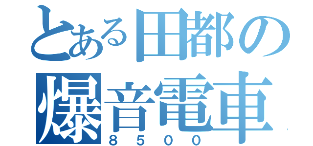 とある田都の爆音電車（８５００）