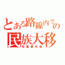 とある路線内での民族大移動（田園都市線）