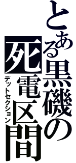 とある黒磯の死電区間（デットセクション）