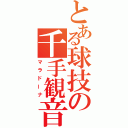 とある球技の千手観音（マラドーナ）