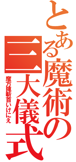 とある魔術の三大儀式（魔方陣斬首いけにえ）