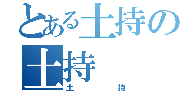 とある土持の土持（土持）