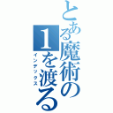 とある魔術の１を渡る（インデックス）