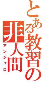 とある教習の非人間（アンジェロ）