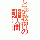 とある教習の非人間（アンジェロ）