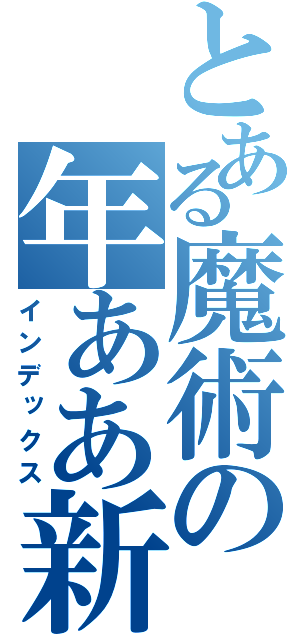 とある魔術の年ああ新（インデックス）