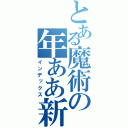 とある魔術の年ああ新（インデックス）