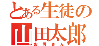 とある生徒の山田太郎（お母さん）