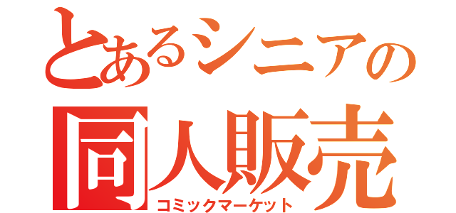 とあるシニアの同人販売（コミックマーケット）