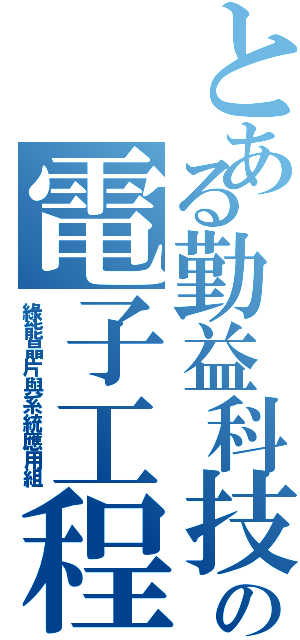 とある勤益科技大學の電子工程系（綠能晶片與系統應用組）