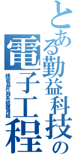 とある勤益科技大學の電子工程系（綠能晶片與系統應用組）