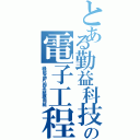 とある勤益科技大學の電子工程系（綠能晶片與系統應用組）