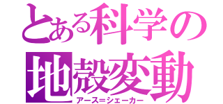 とある科学の地殻変動（アース＝シェーカー）