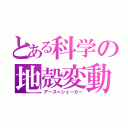 とある科学の地殻変動（アース＝シェーカー）