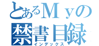 とあるＭｙの禁書目録（インデックス）