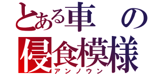 とある車の侵食模様（アンノウン）