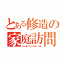 とある修造の家庭訪問（クルトガ篇・アルファゲル篇・シフト篇）