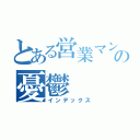 とある営業マンの憂鬱（インデックス）