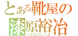 とある靴屋の漆原裕冶（ハルタシューズ）