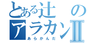 とある辻のアラカンダⅡ（あらかんだ）