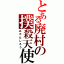 とある廃村の撲殺天使（みやたしろう）