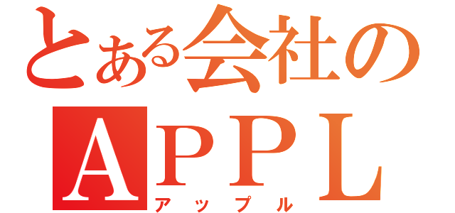 とある会社のＡＰＰＬＥ（アップル）