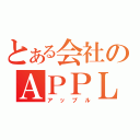 とある会社のＡＰＰＬＥ（アップル）