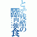 とある残酷の弱肉強食（ダークネス）