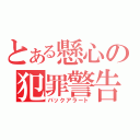 とある懸心の犯罪警告（バックアラート）