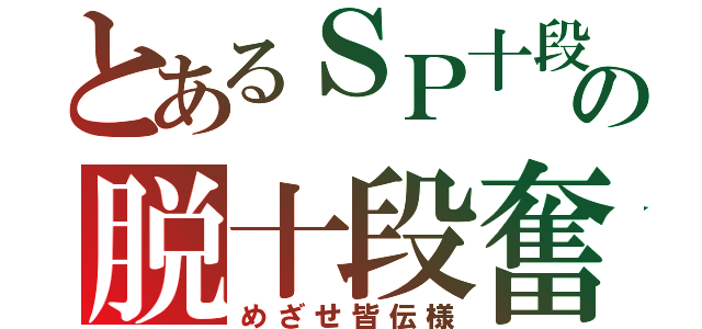 とあるＳＰ十段の脱十段奮闘記（めざせ皆伝様）