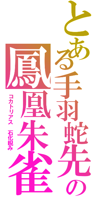 とある手羽蛇先の鳳凰朱雀（コカトリアス　石化睨み）