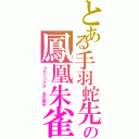 とある手羽蛇先の鳳凰朱雀（コカトリアス　石化睨み）