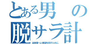 とある男の脱サラ計画（近未来へと希望を託すために。）