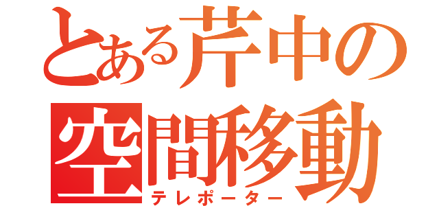 とある芹中の空間移動者ｗ（テレポーター）