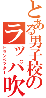 とある男子校のラッパ吹き（トランペッター）