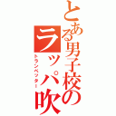 とある男子校のラッパ吹き（トランペッター）