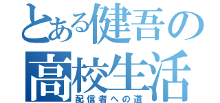 とある健吾の高校生活（配信者への道）