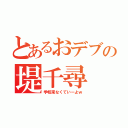 とあるおデブの堤千尋（学校来なくていーよｗ）