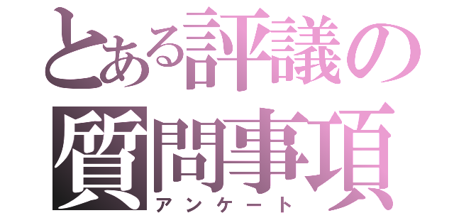 とある評議の質問事項（アンケート）