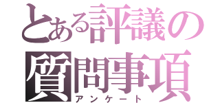 とある評議の質問事項（アンケート）