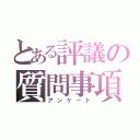 とある評議の質問事項（アンケート）