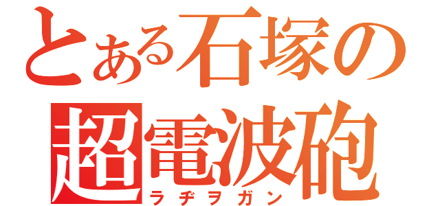 とある石塚の超電波砲（ラヂヲガン）