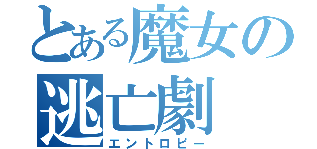 とある魔女の逃亡劇（エントロピー）