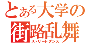 とある大学の街路乱舞（ストリートダンス）