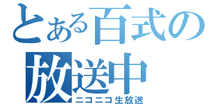 とある百式の放送中（ニコニコ生放送）